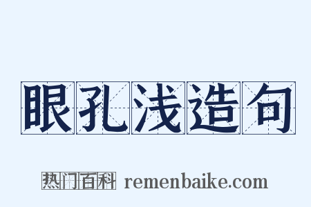 眼孔浅造句是什么意思的图片